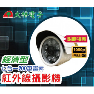 【 大林電子 】經濟型七合一 200萬畫素 紅外線攝影機 監視器 監視攝影機 COM-DL205 (1080P) - 2.0M